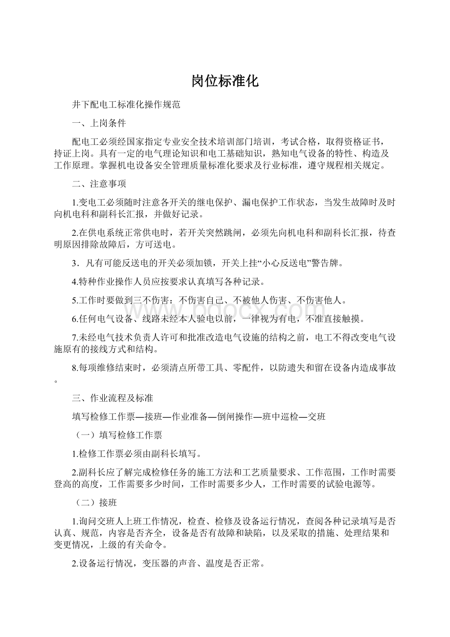 岗位标准化Word文档下载推荐.docx