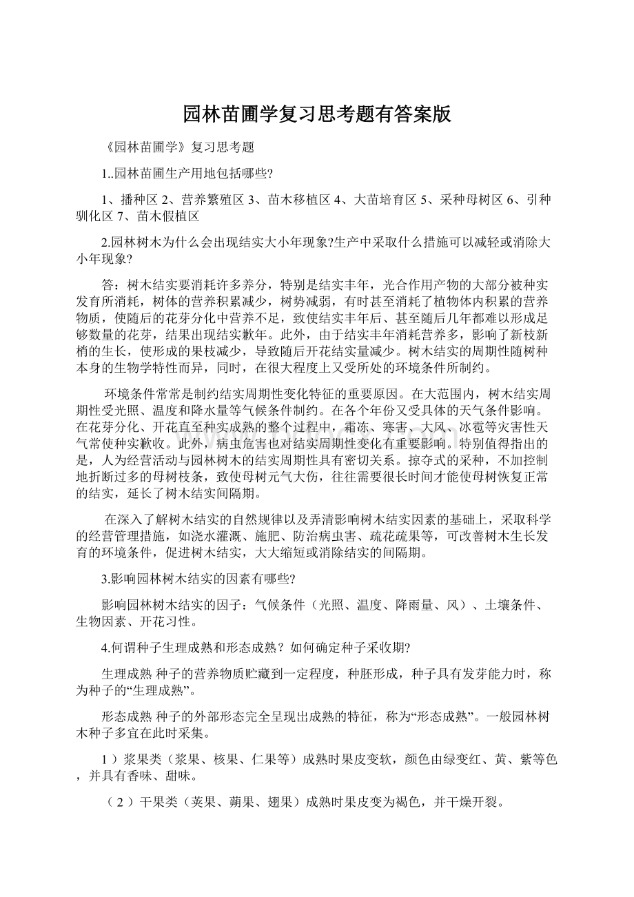 园林苗圃学复习思考题有答案版Word文件下载.docx