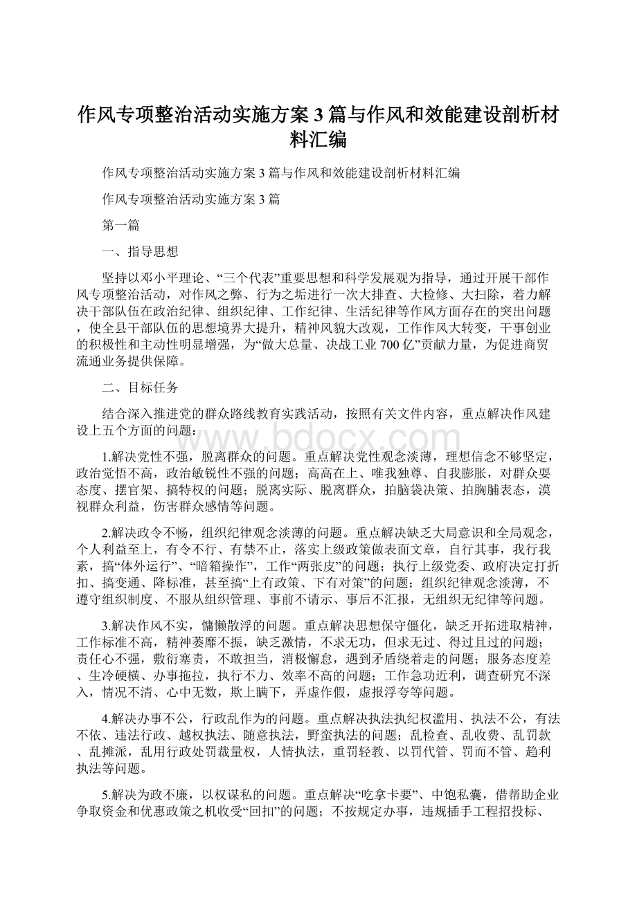 作风专项整治活动实施方案3篇与作风和效能建设剖析材料汇编Word文件下载.docx