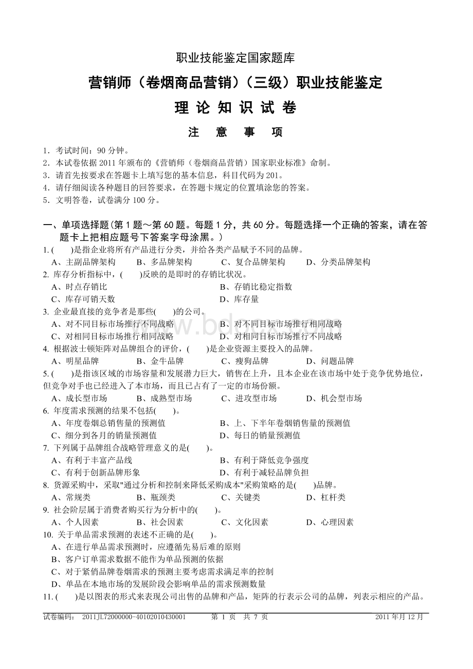 新版高级卷烟商品营销员理论知识---试卷正文12.doc