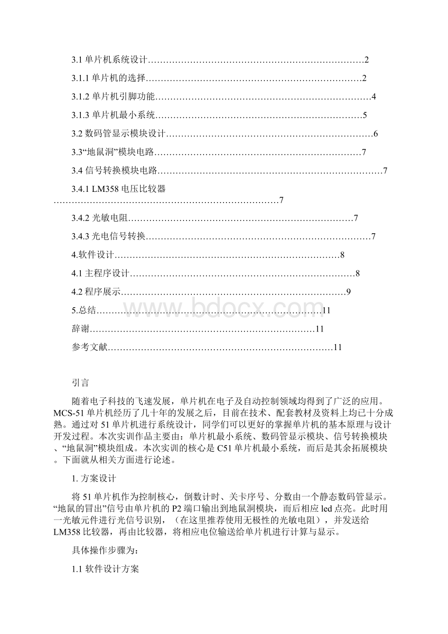 基于51单片机的打地鼠实训报告.docx_第3页