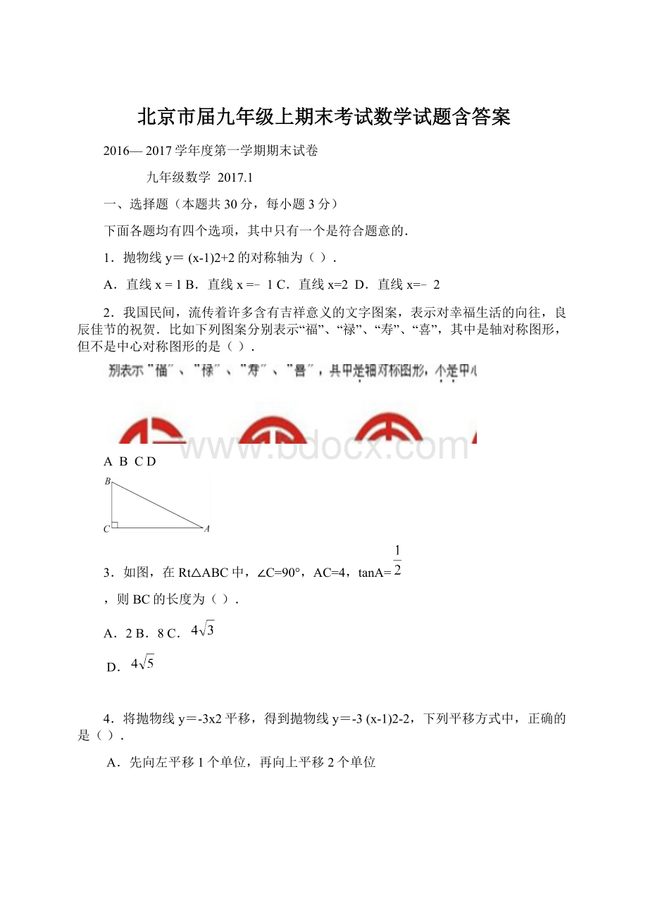 北京市届九年级上期末考试数学试题含答案Word格式.docx_第1页