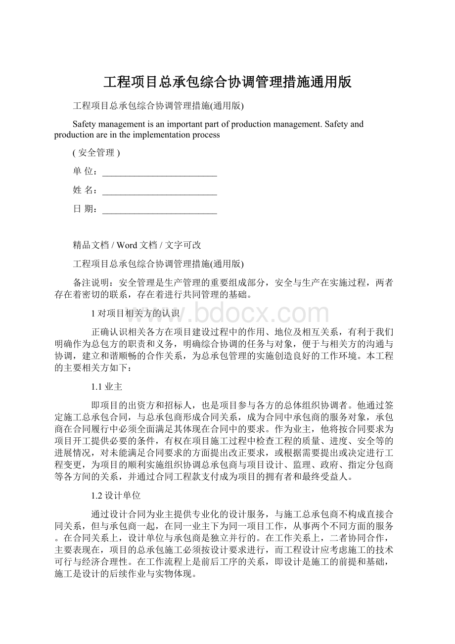 工程项目总承包综合协调管理措施通用版.docx_第1页