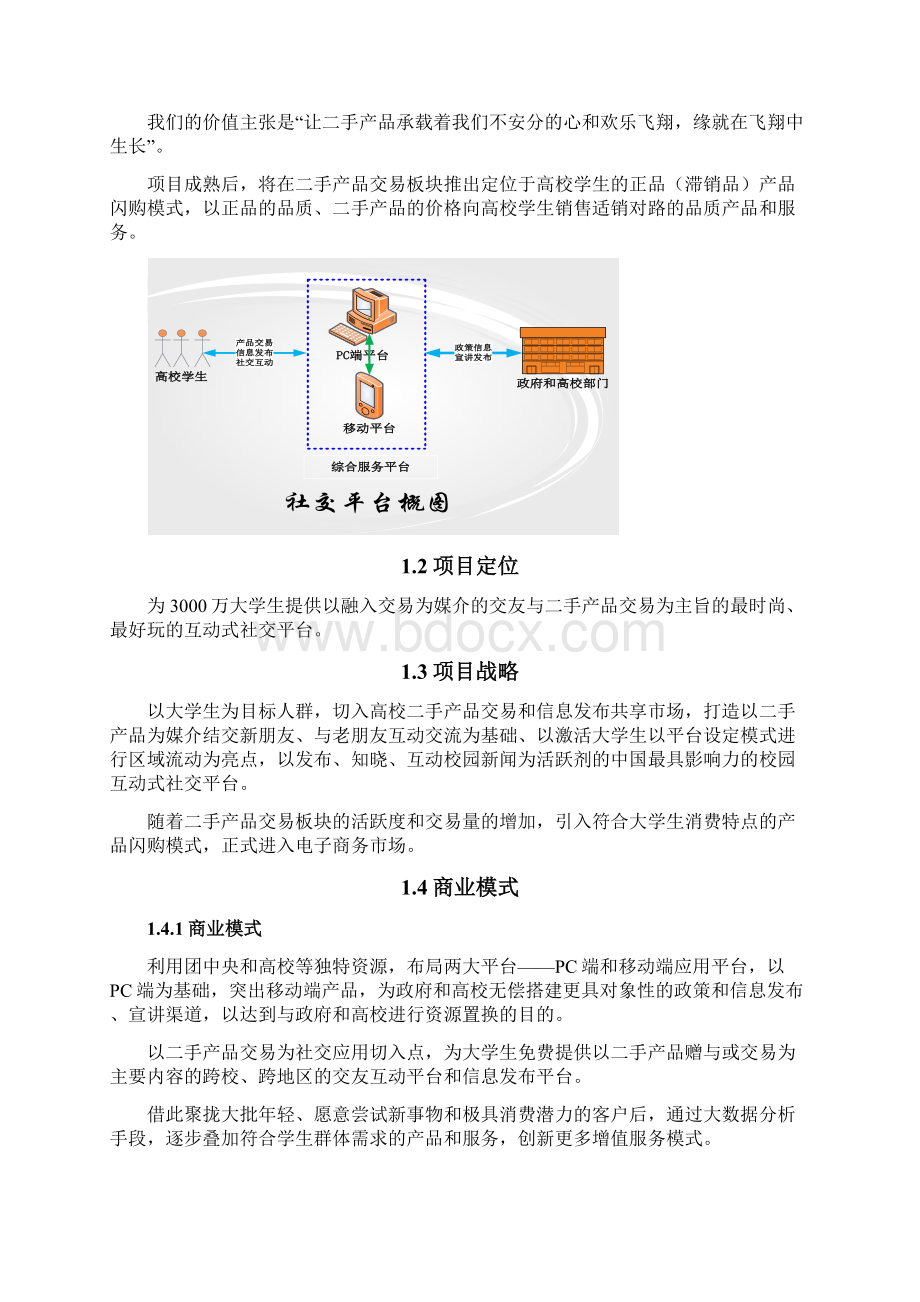 大学生二手产品交易互动式社交平台建设规划商业计划书文档格式.docx_第3页