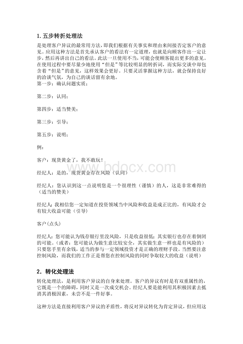 客户异议五步处理法Word下载.doc_第1页