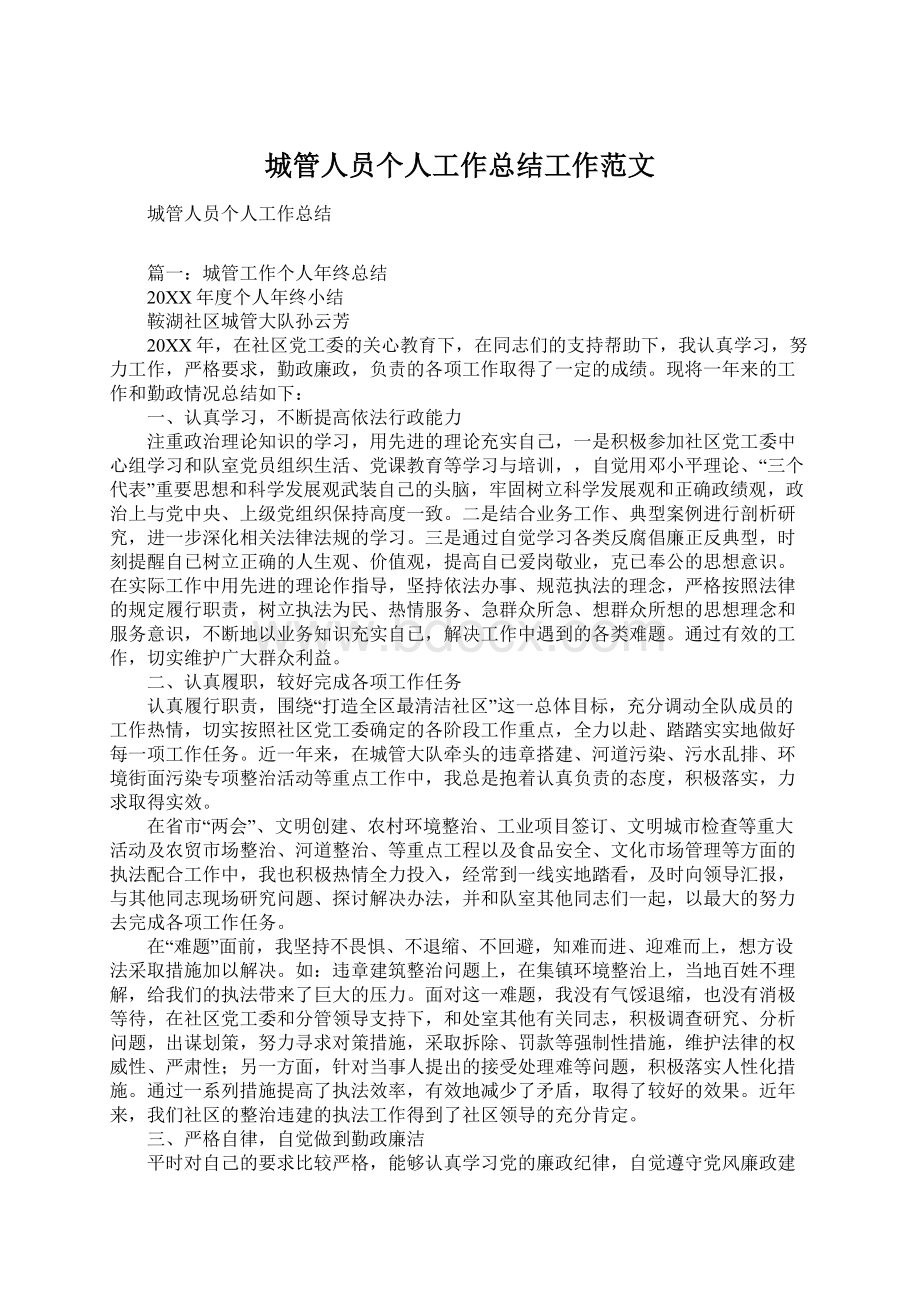 城管人员个人工作总结工作范文文档格式.docx