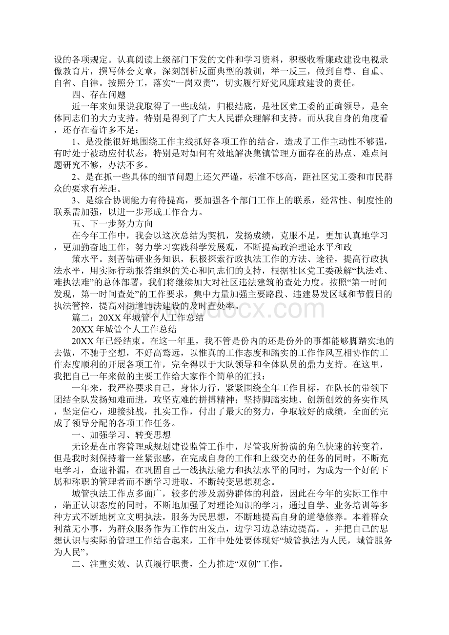 城管人员个人工作总结工作范文文档格式.docx_第2页