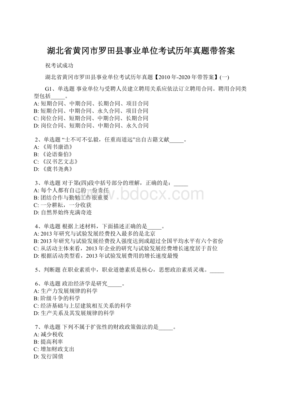 湖北省黄冈市罗田县事业单位考试历年真题带答案.docx