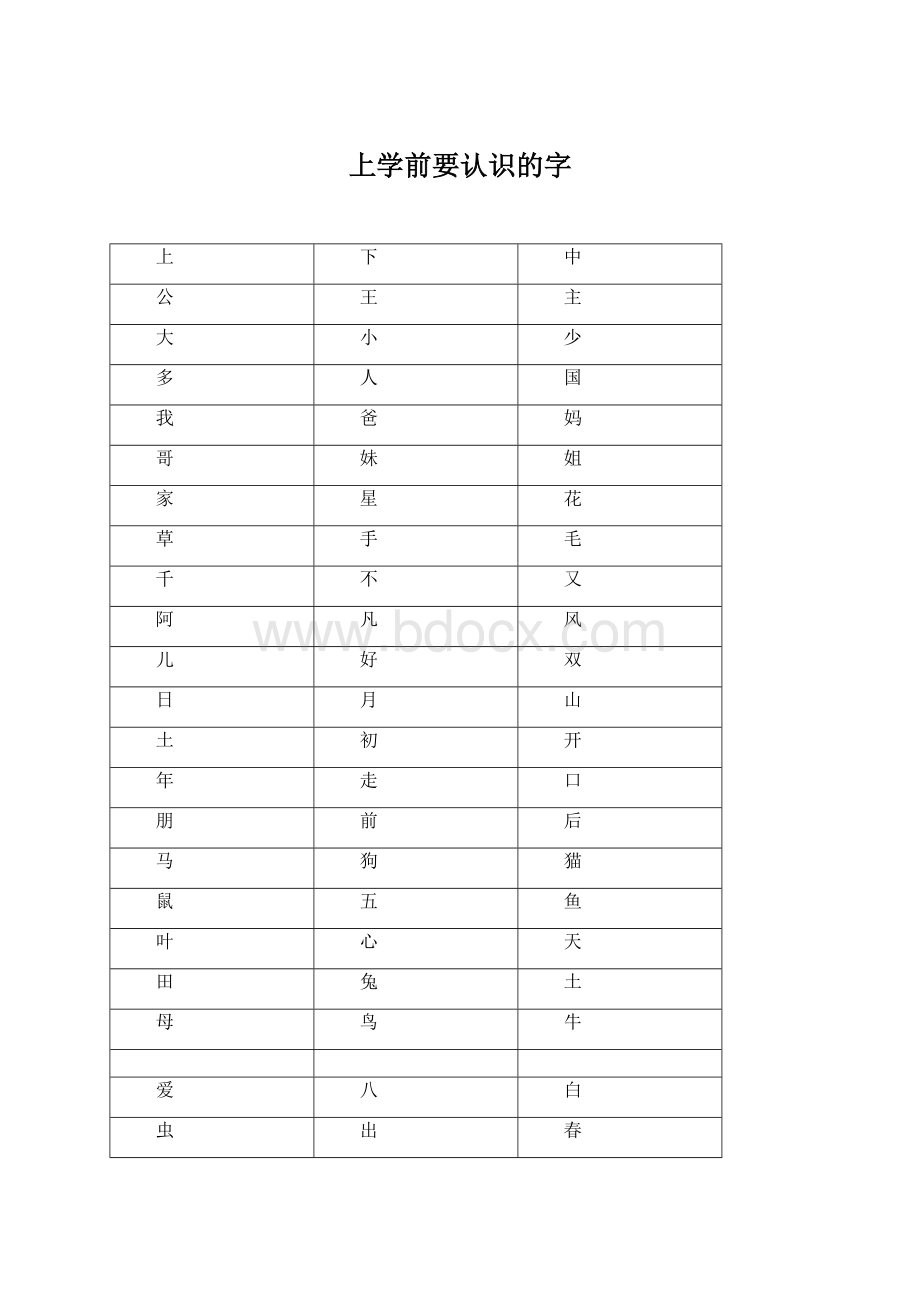 上学前要认识的字Word文件下载.docx_第1页