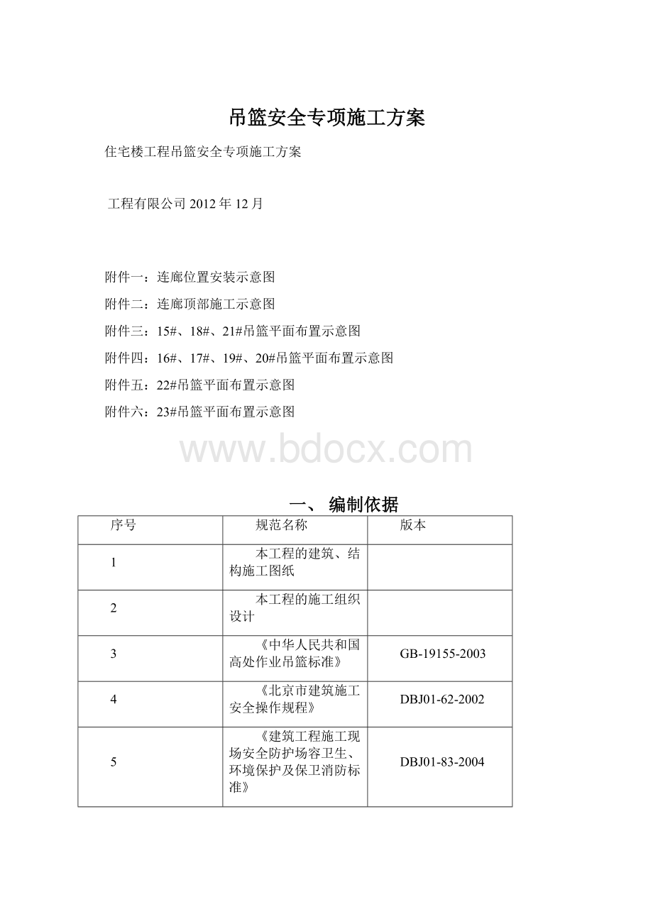 吊篮安全专项施工方案.docx