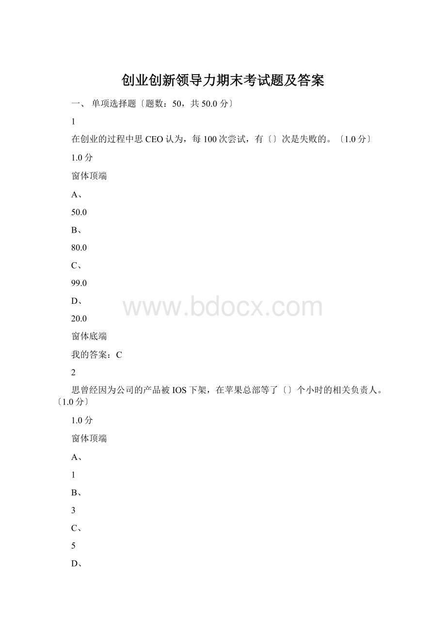 创业创新领导力期末考试题及答案.docx_第1页