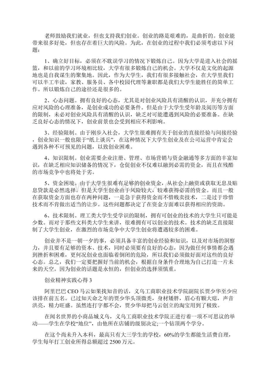 创业精神实践心得范文五篇.docx_第2页