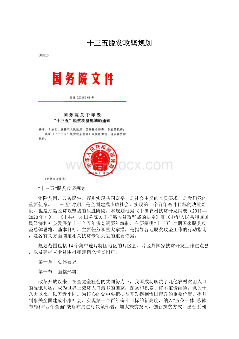 十三五脱贫攻坚规划.docx_第1页