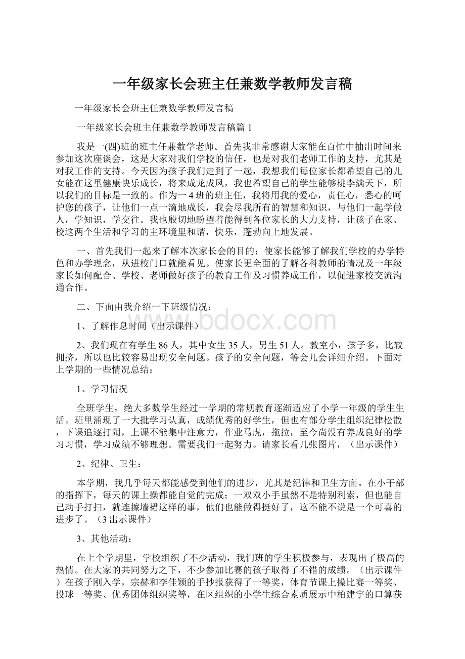 一年级家长会班主任兼数学教师发言稿.docx