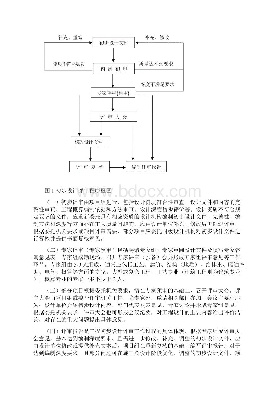 工程初步设计评审导则文档格式.docx_第2页