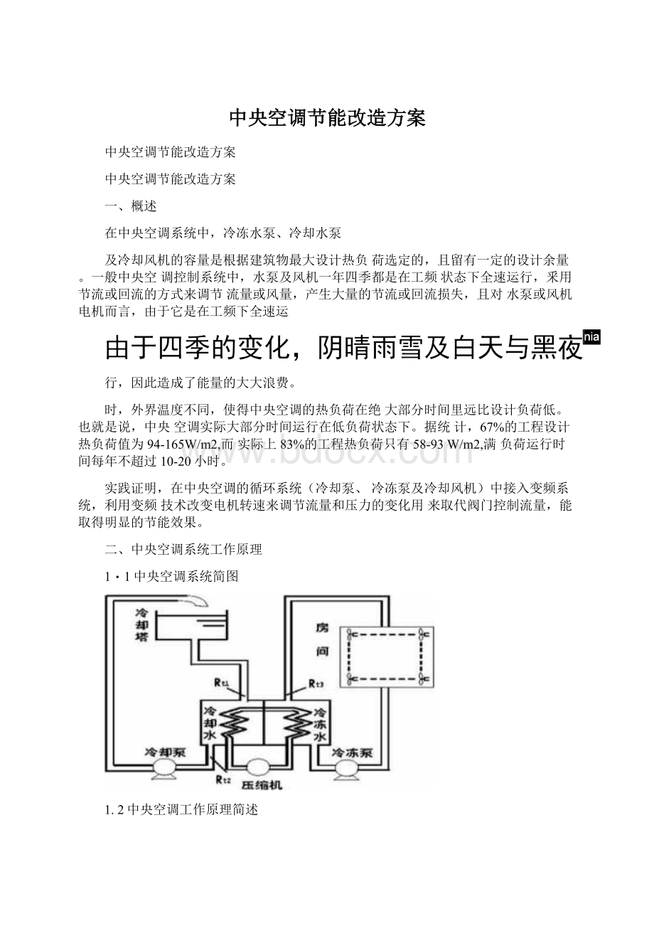 中央空调节能改造方案Word文档下载推荐.docx_第1页