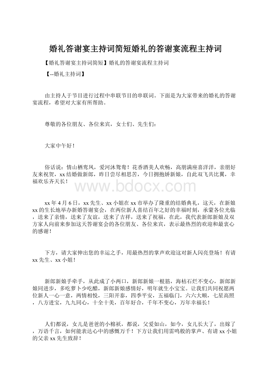 婚礼答谢宴主持词简短婚礼的答谢宴流程主持词Word文档下载推荐.docx_第1页