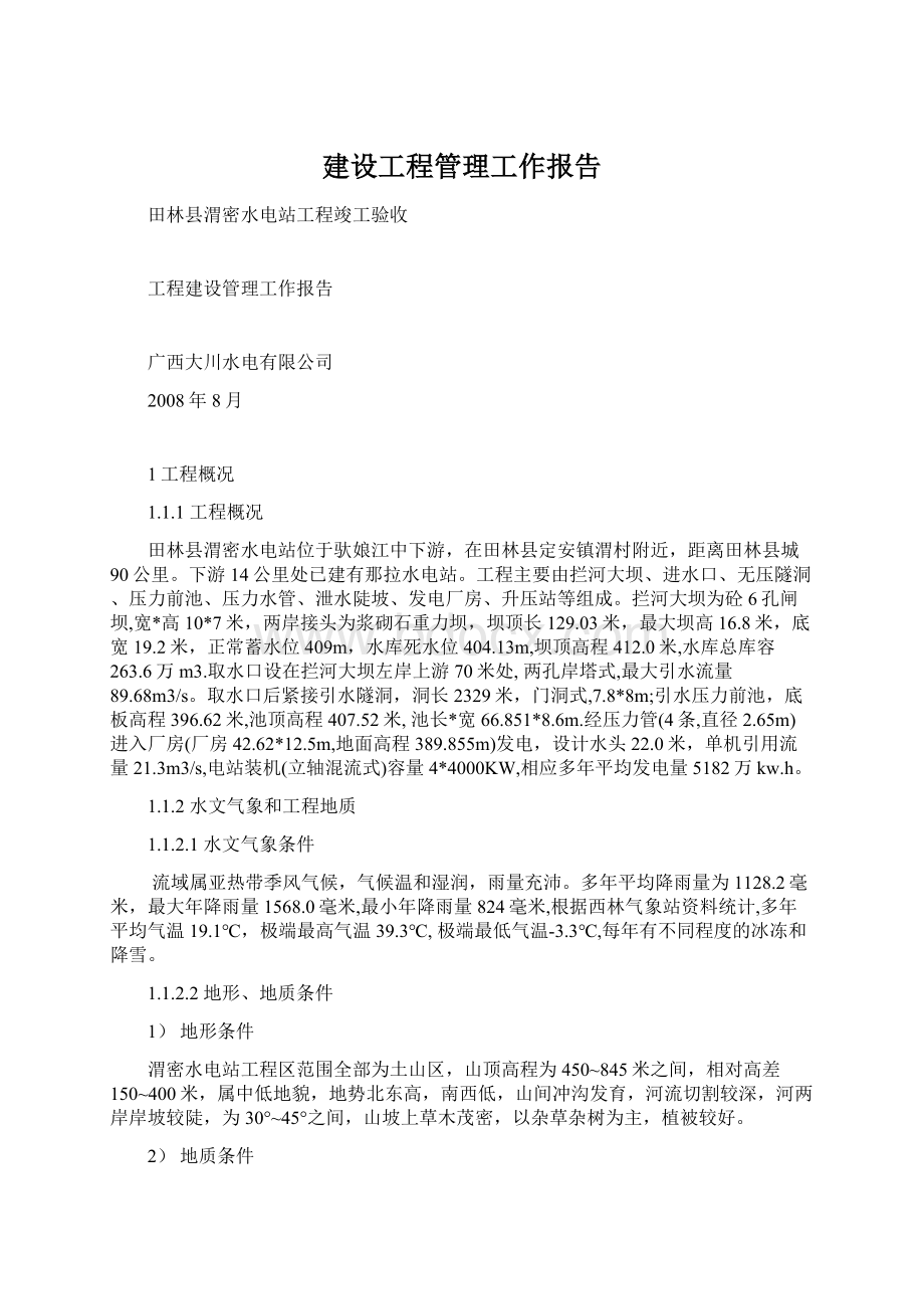 建设工程管理工作报告文档格式.docx_第1页