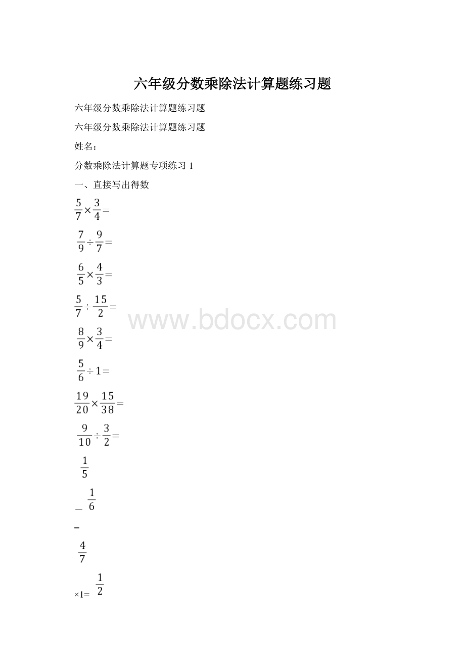 六年级分数乘除法计算题练习题.docx