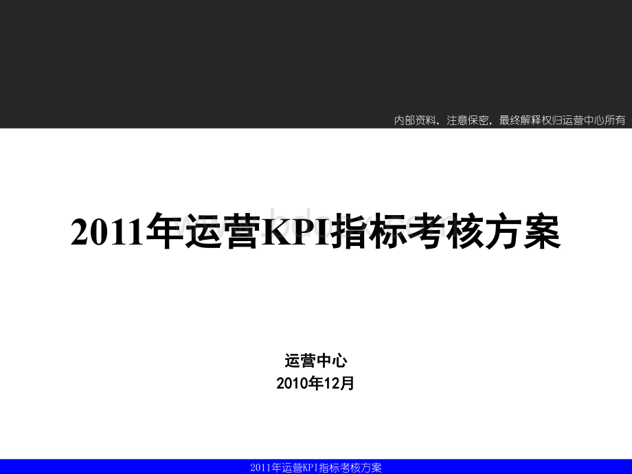 某公司年度运营KPI指标考核方案(终稿)PPT课件下载推荐.ppt_第1页