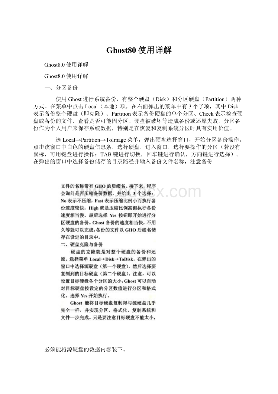 Ghost80使用详解Word文件下载.docx