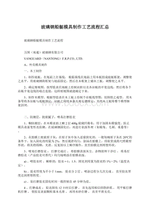 玻璃钢船艇模具制作工艺流程汇总文档格式.docx