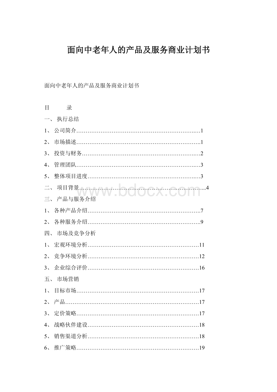 面向中老年人的产品及服务商业计划书Word下载.docx