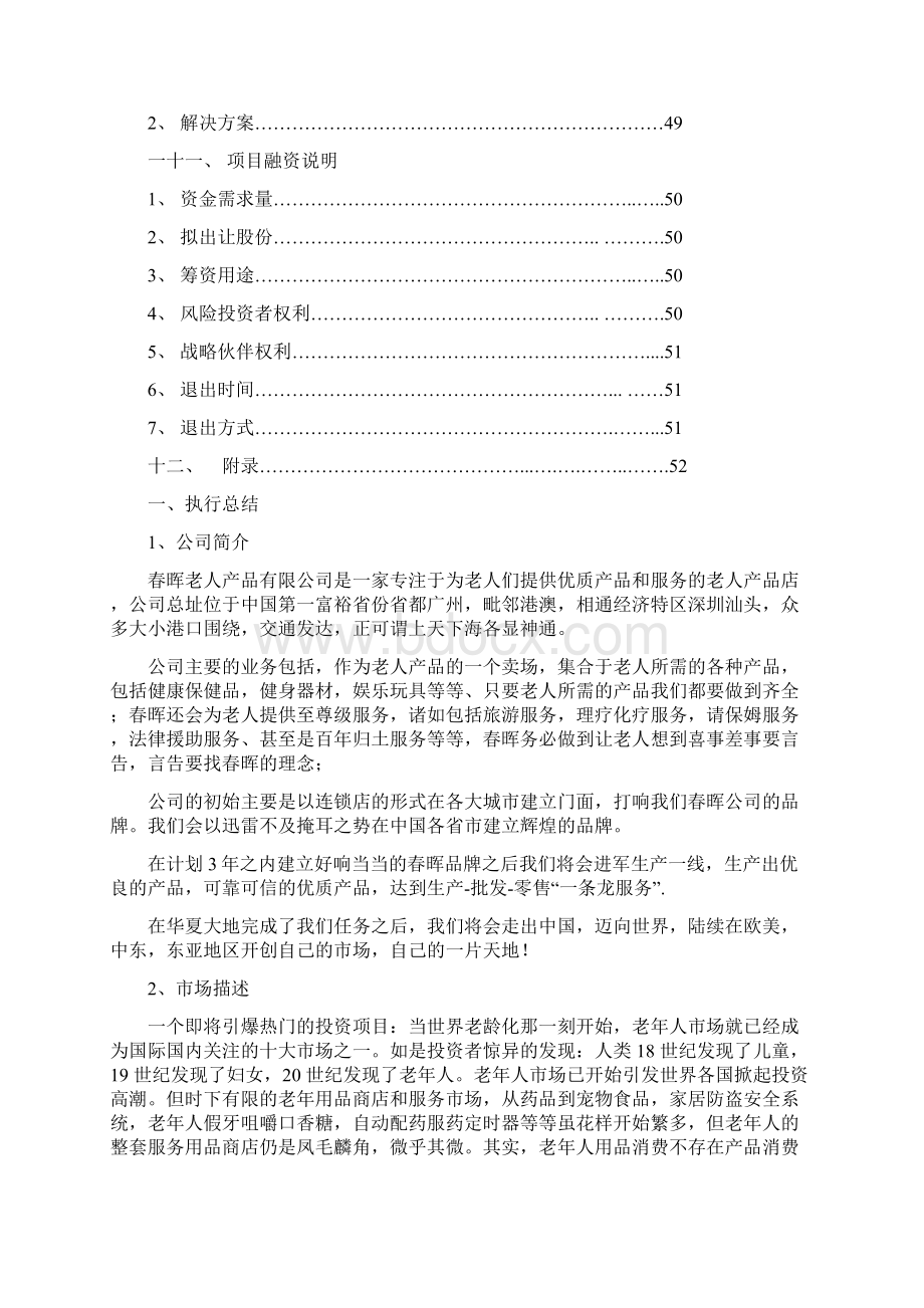 面向中老年人的产品及服务商业计划书.docx_第3页