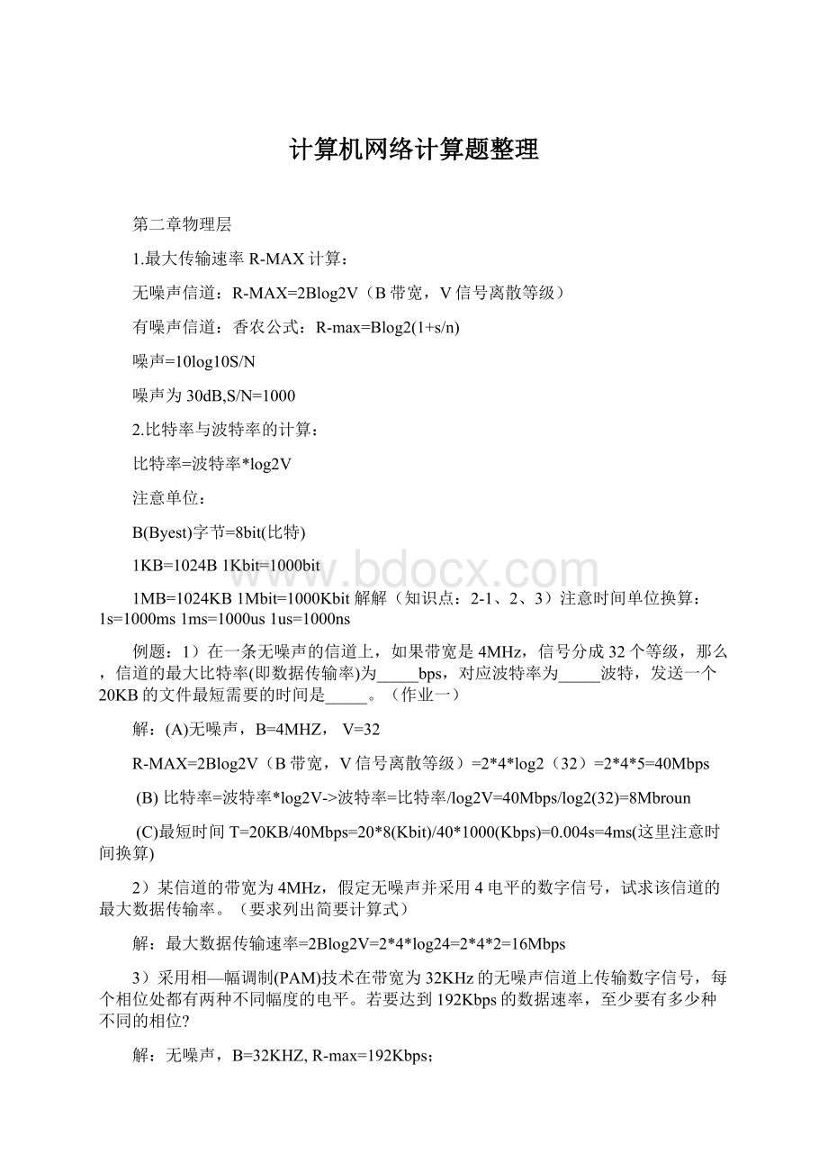 计算机网络计算题整理Word格式.docx_第1页