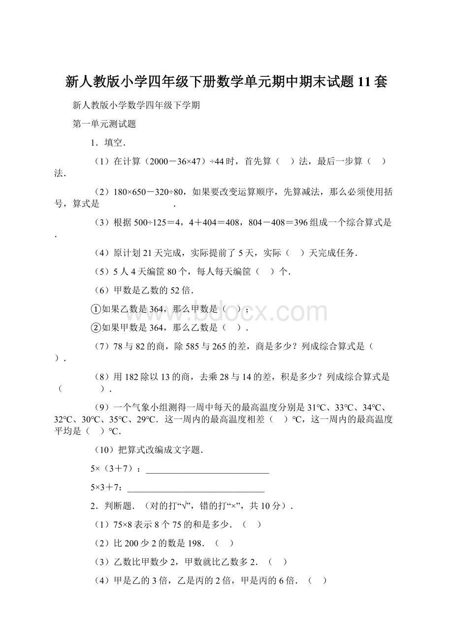 新人教版小学四年级下册数学单元期中期末试题11套.docx