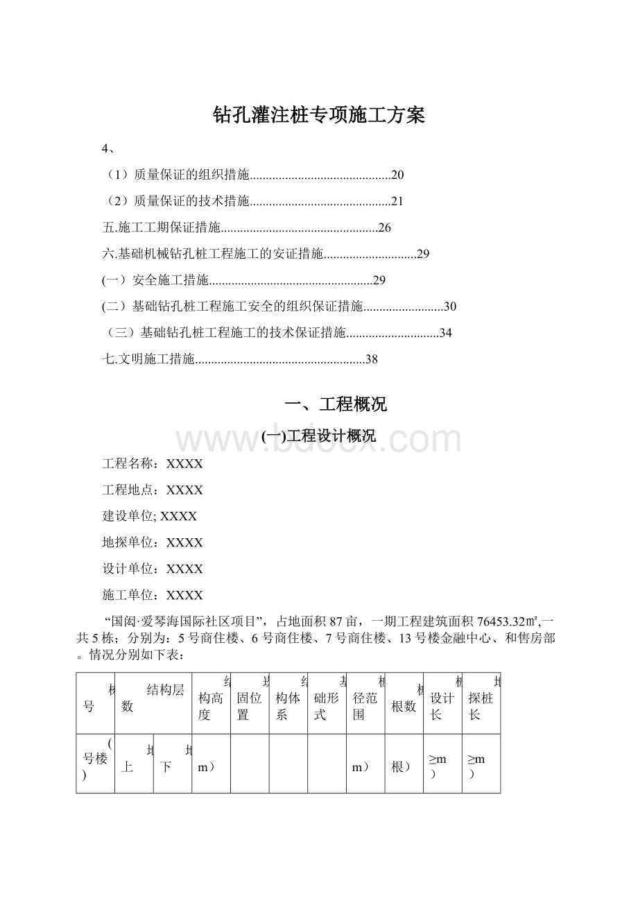 钻孔灌注桩专项施工方案文档格式.docx_第1页