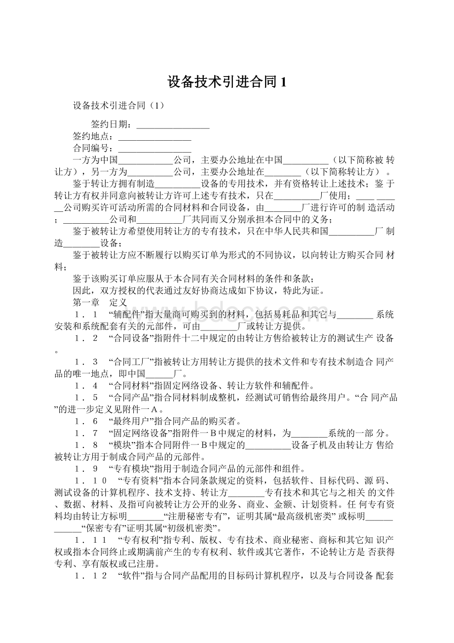 设备技术引进合同1Word文档下载推荐.docx_第1页