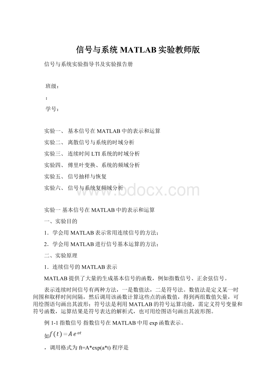 信号与系统MATLAB实验教师版Word文件下载.docx