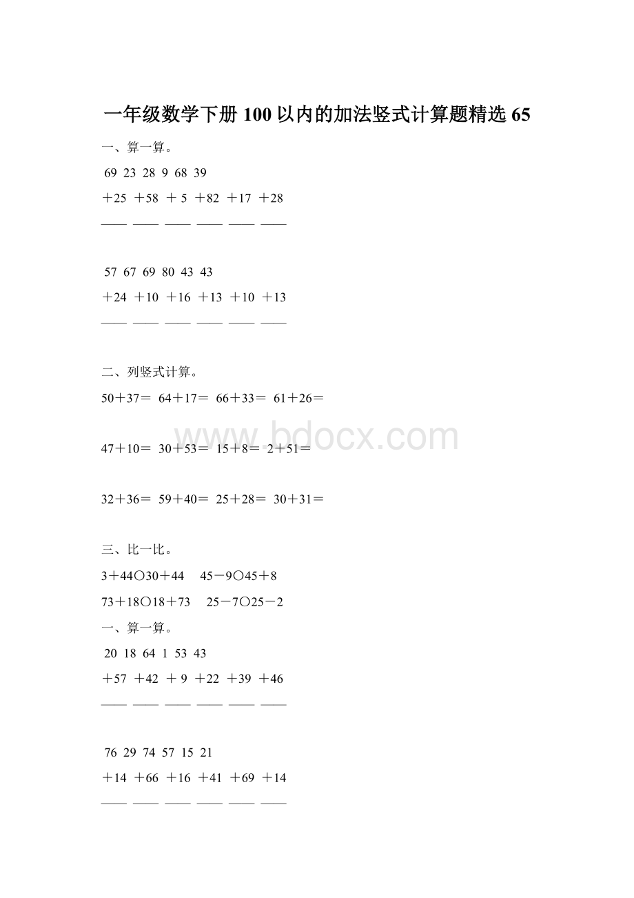 一年级数学下册100以内的加法竖式计算题精选65Word文档下载推荐.docx_第1页