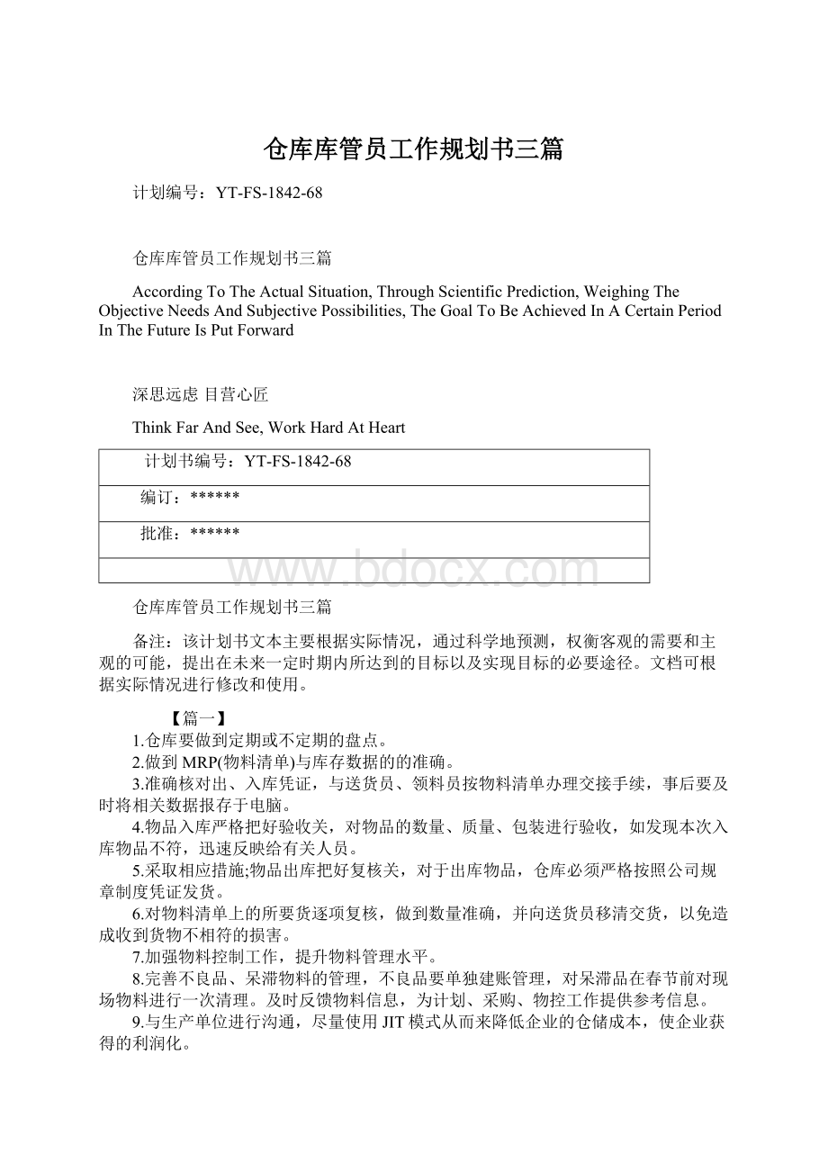 仓库库管员工作规划书三篇Word文件下载.docx