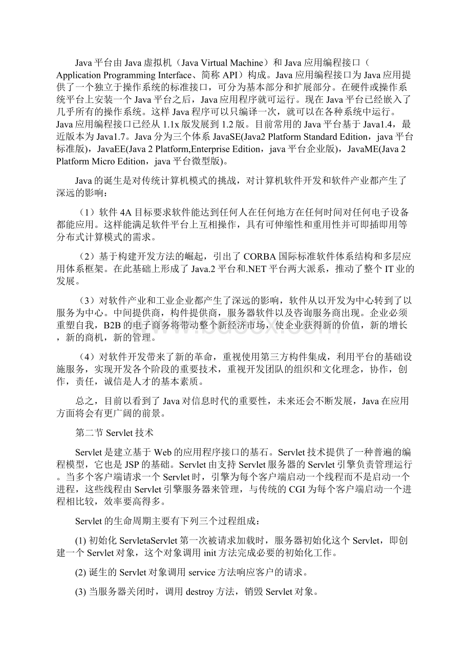 基于JSP的学生选课系统毕业设计.docx_第3页