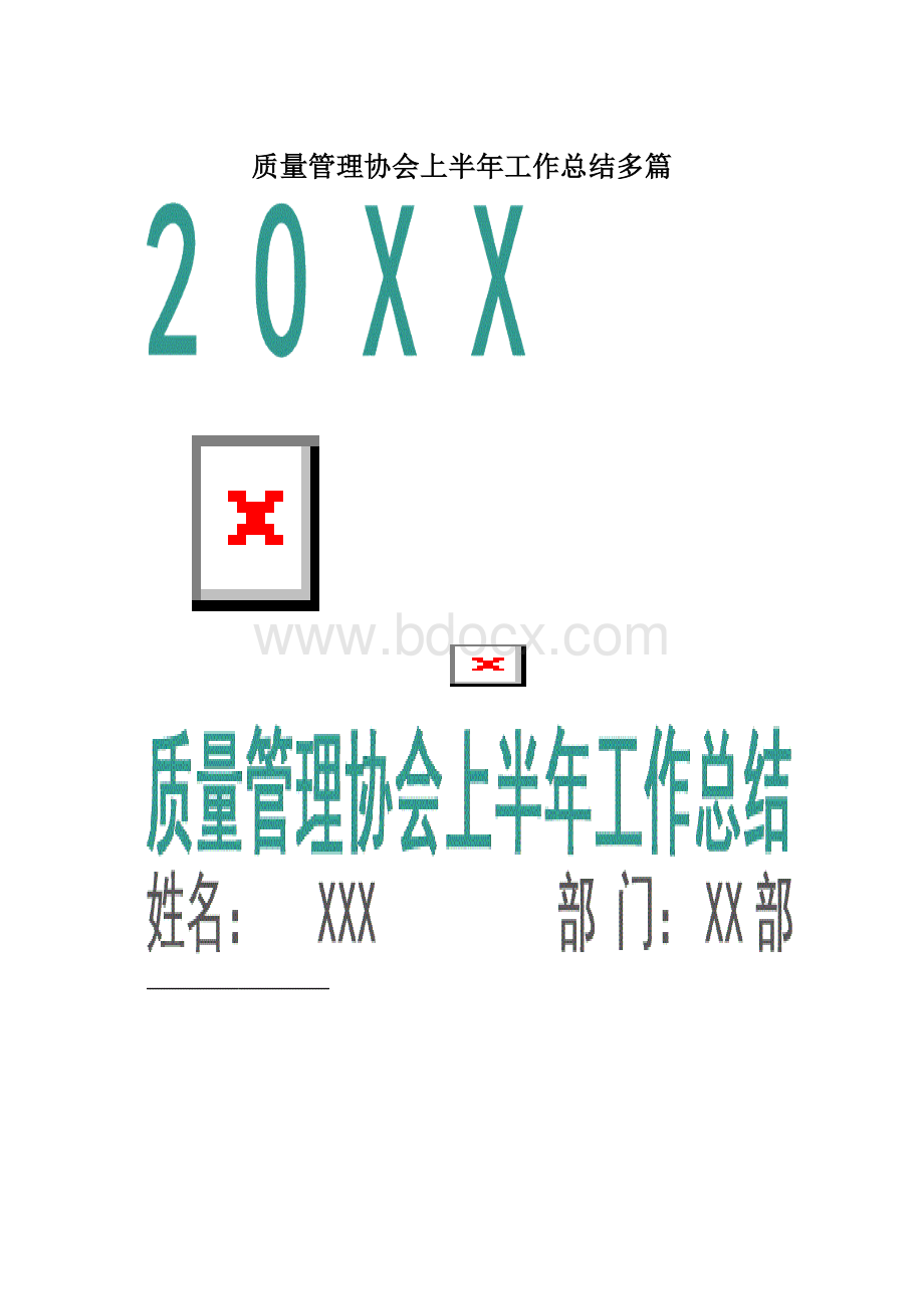 质量管理协会上半年工作总结多篇.docx