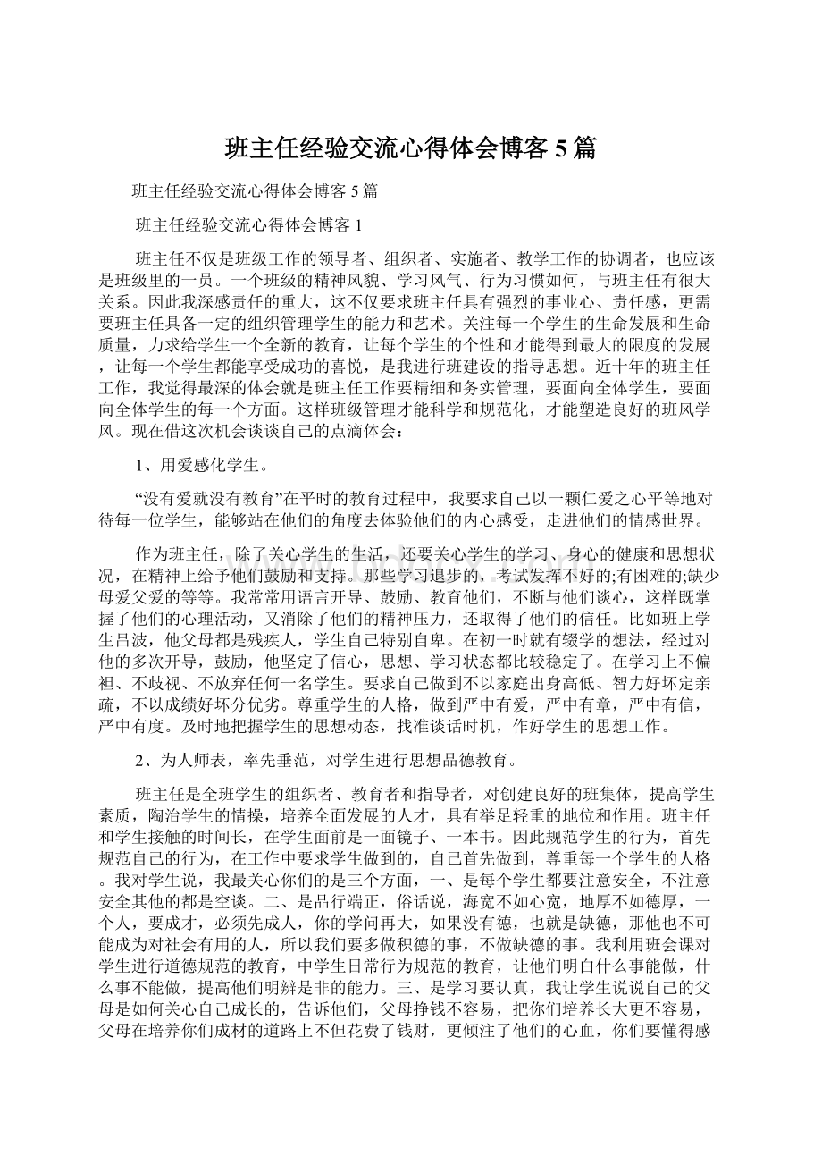 班主任经验交流心得体会博客5篇Word格式.docx_第1页