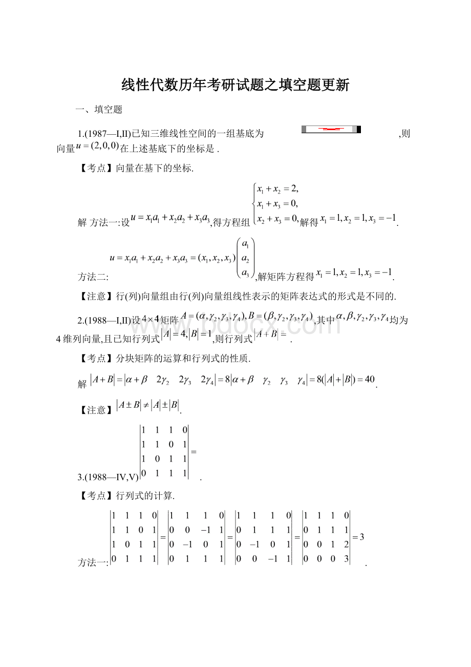 线性代数历年考研试题之填空题更新.docx