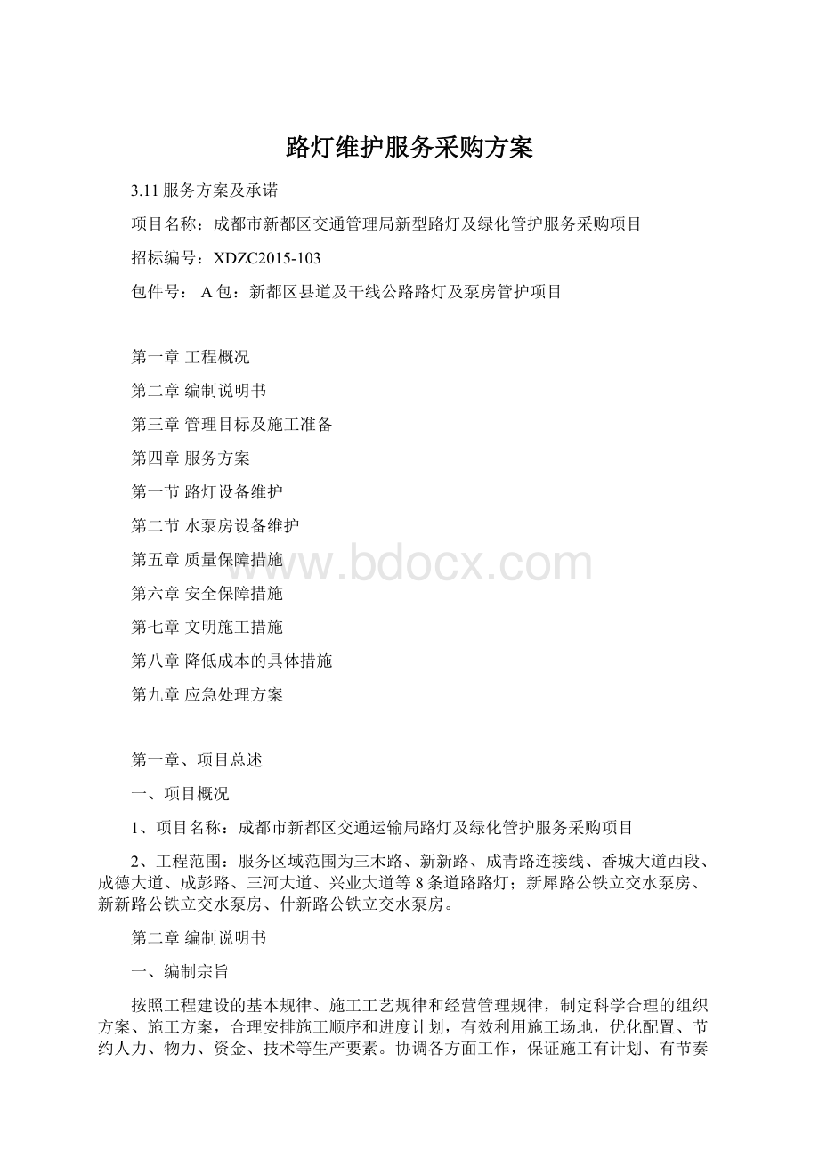 路灯维护服务采购方案.docx