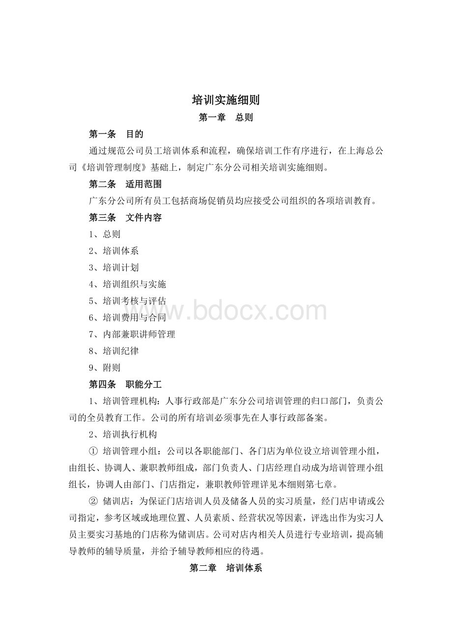 培训实施细则Word下载.doc