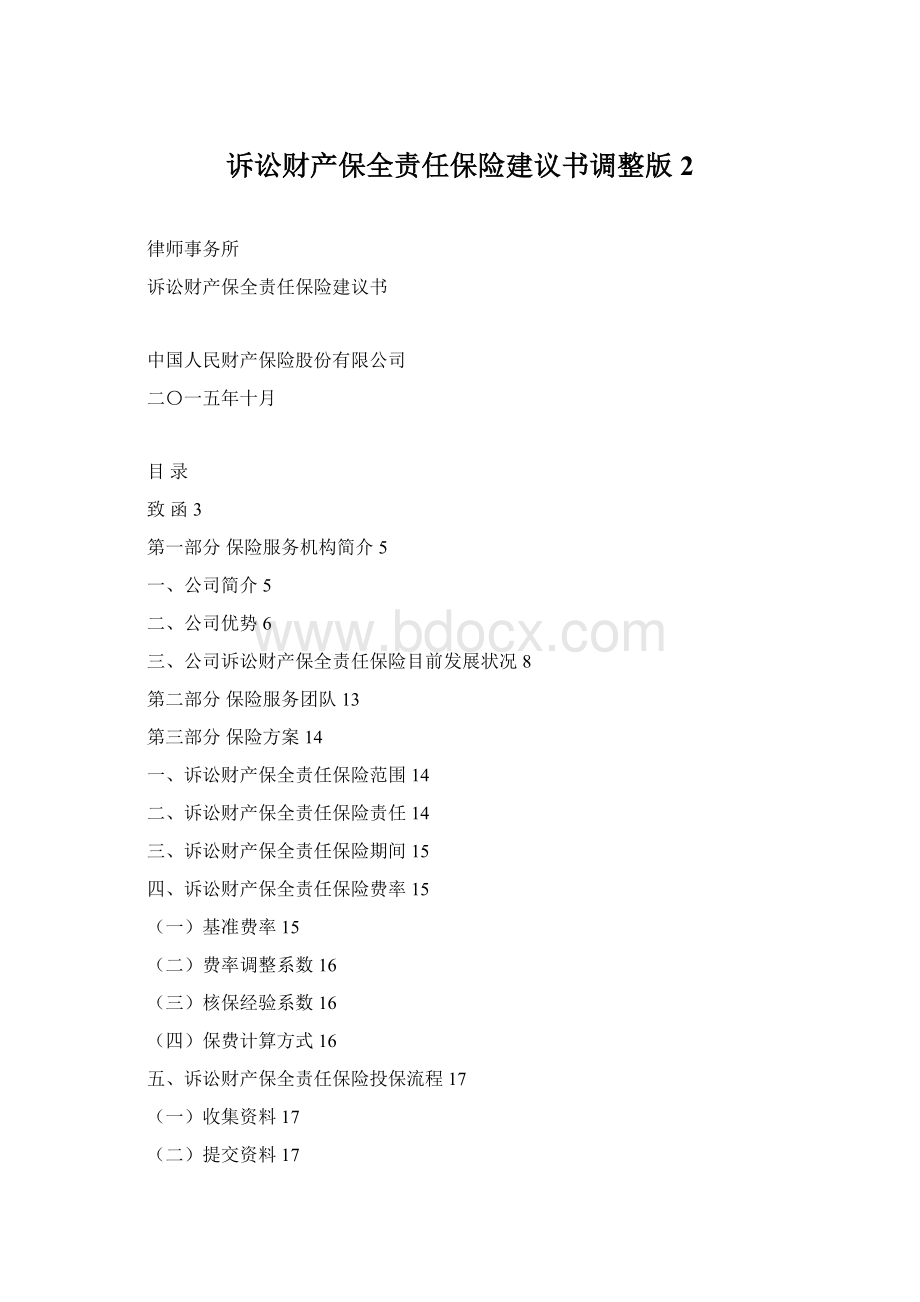 诉讼财产保全责任保险建议书调整版2Word文档下载推荐.docx