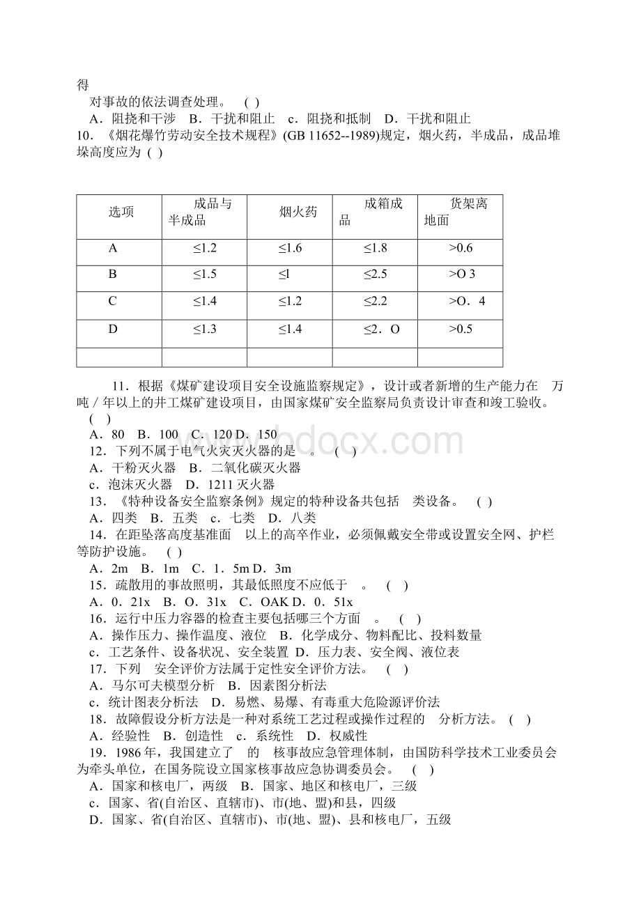 安全评价试题集9Word格式.docx_第2页