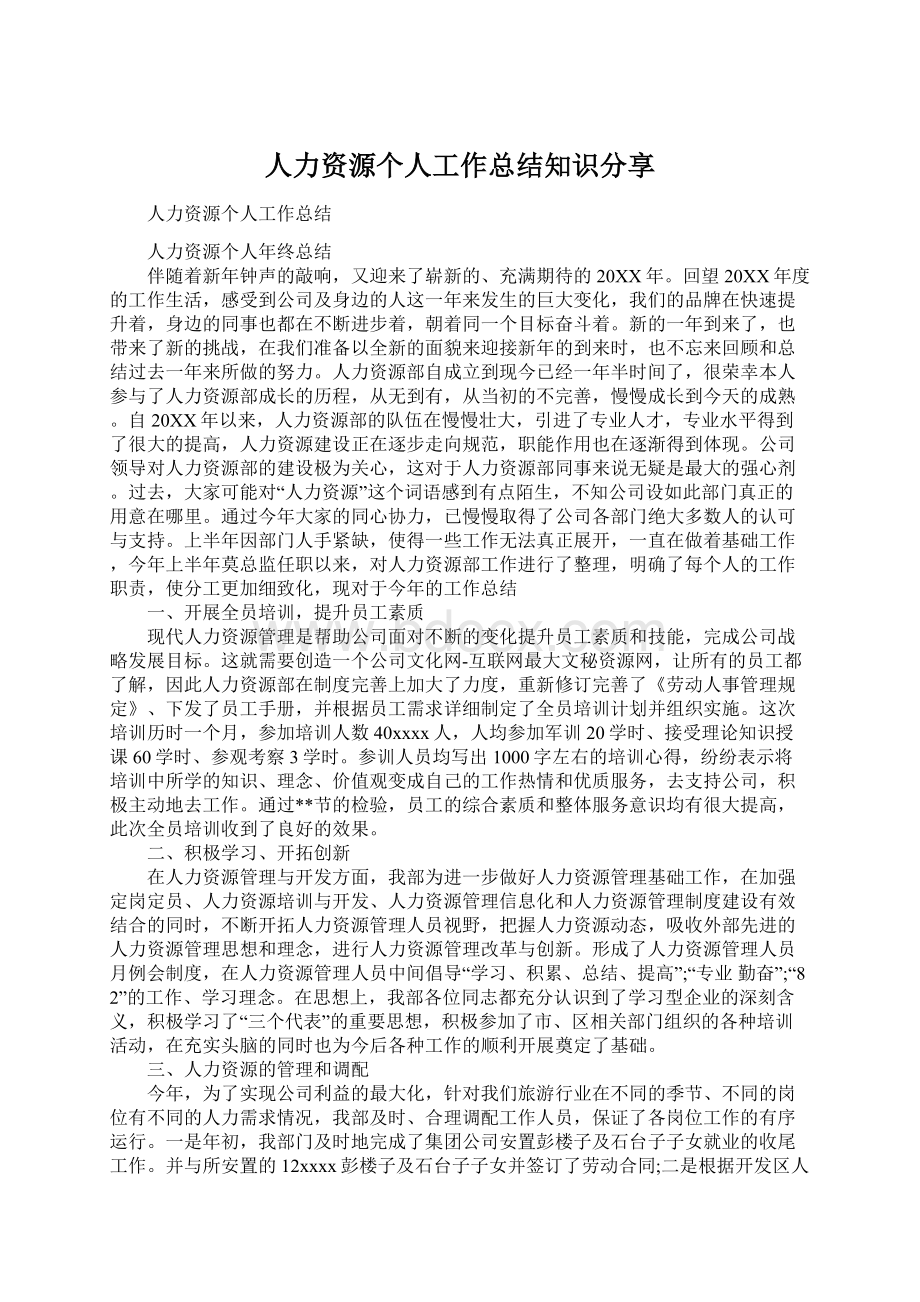 人力资源个人工作总结知识分享Word文档下载推荐.docx_第1页