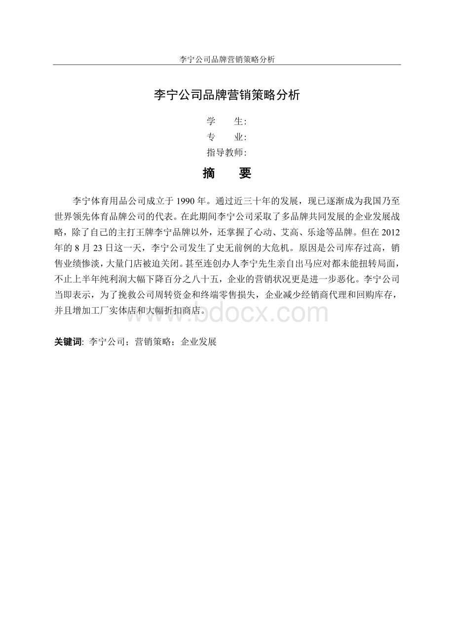 李宁公司品牌营销策略分析.doc_第2页