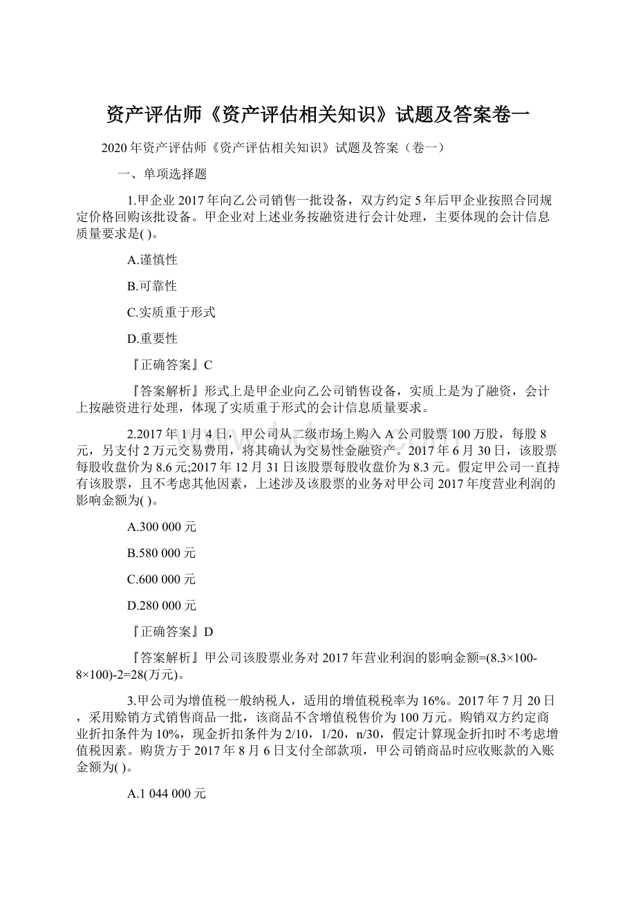 资产评估师《资产评估相关知识》试题及答案卷一.docx_第1页