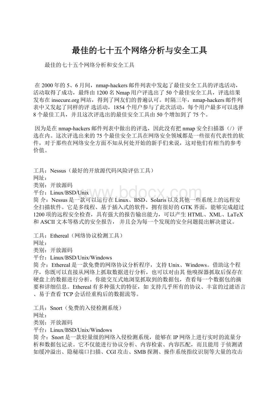 最佳的七十五个网络分析与安全工具Word文件下载.docx