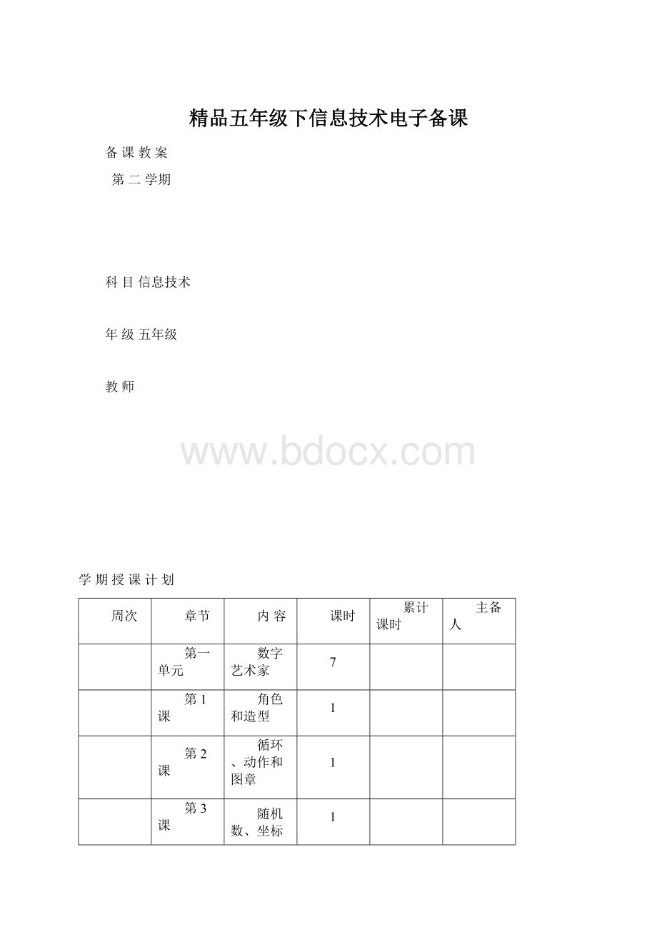 精品五年级下信息技术电子备课.docx