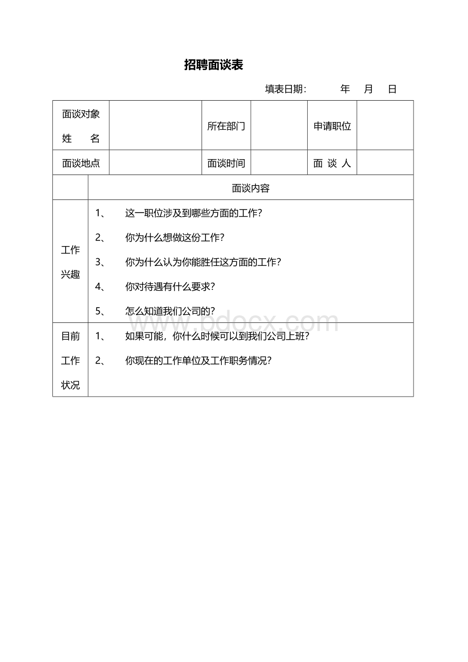 招聘面谈表文档格式.doc