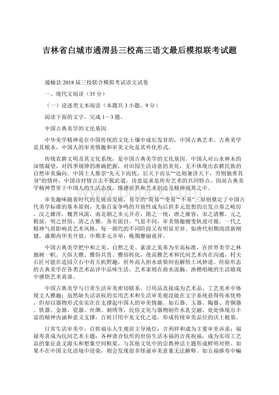 吉林省白城市通渭县三校高三语文最后模拟联考试题.docx_第1页